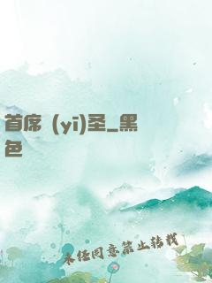 首席醫(yī)圣