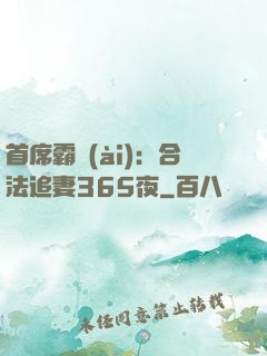 首席霸愛(ài)：合法追妻365夜