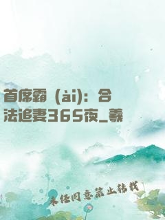 首席霸愛(ài)：合法追妻365夜
