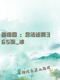 首席霸愛：合法追妻365夜