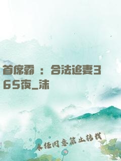 首席霸愛：合法追妻365夜