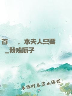 首輔滾開，本夫人只要錢