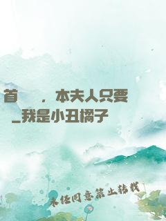 首輔滾開，本夫人只要錢