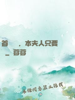 首輔滾開，本夫人只要錢