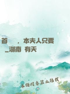 首輔滾開，本夫人只要錢