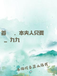 首輔滾開，本夫人只要錢