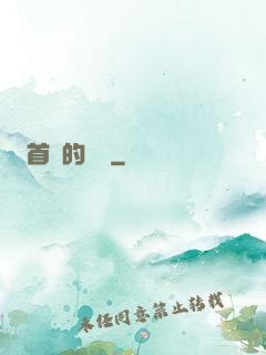 首長的寶貝
