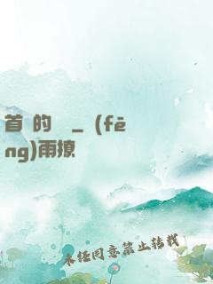 首長的寶貝