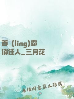 首領(lǐng)霸寵俏佳人