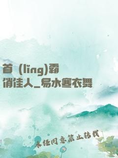 首領(lǐng)霸寵俏佳人