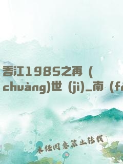 香江1985之再創(chuàng)世紀(jì)