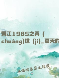 香江1985之再創(chuàng)世紀(jì)