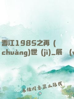 香江1985之再創(chuàng)世紀(jì)