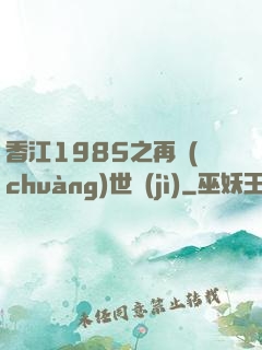 香江1985之再創(chuàng)世紀(jì)