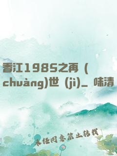 香江1985之再創(chuàng)世紀(jì)