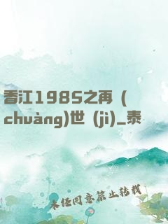 香江1985之再創(chuàng)世紀(jì)