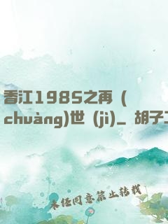 香江1985之再創(chuàng)世紀(jì)
