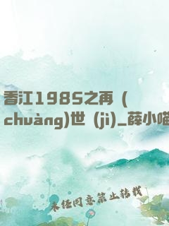 香江1985之再創(chuàng)世紀(jì)