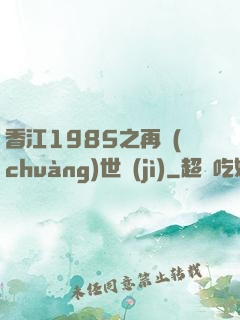 香江1985之再創(chuàng)世紀(jì)