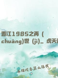 香江1985之再創(chuàng)世紀(jì)