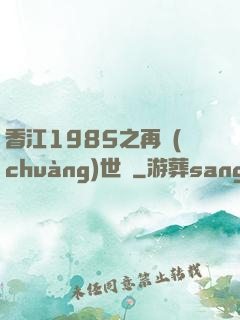 香江1985之再創(chuàng)世紀