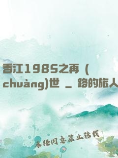 香江1985之再創(chuàng)世紀