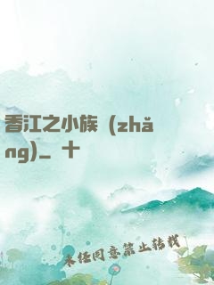 香江之小族長(zhǎng)