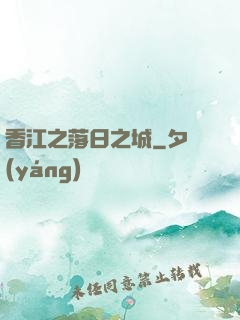 香江之落日之城