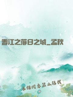 香江之落日之城