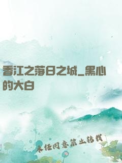 香江之落日之城