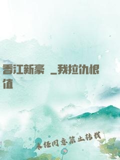 香江新豪門
