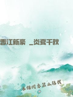 香江新豪門