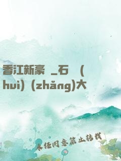 香江新豪門