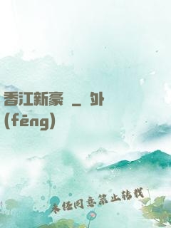 香江新豪門