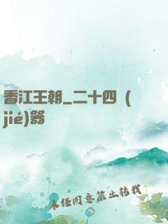 香江王朝