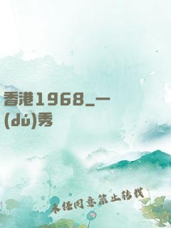 香港1968