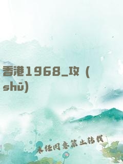 香港1968
