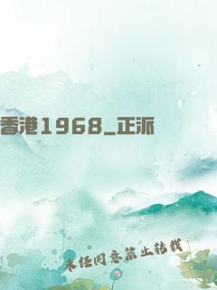 香港1968