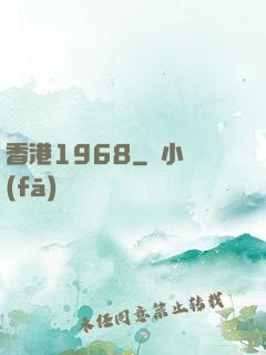 香港1968