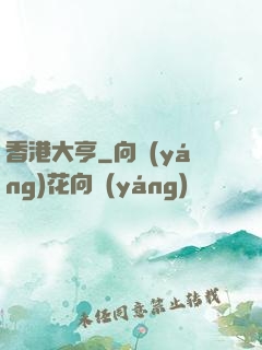 香港大亨