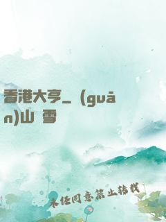 香港大亨