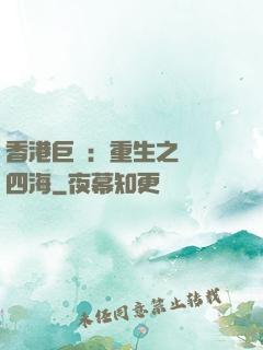 香港巨梟：重生之縱橫四海