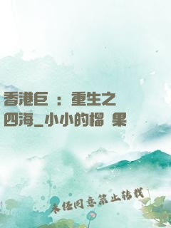 香港巨梟：重生之縱橫四海