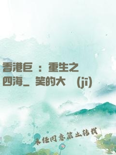 香港巨梟：重生之縱橫四海