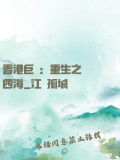 香港巨梟：重生之縱橫四海