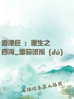 香港巨梟：重生之縱橫四海