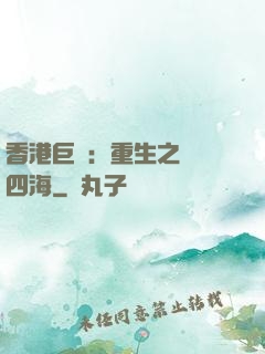 香港巨梟：重生之縱橫四海