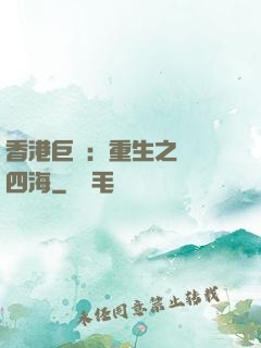 香港巨梟：重生之縱橫四海