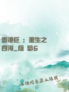 香港巨梟：重生之縱橫四海