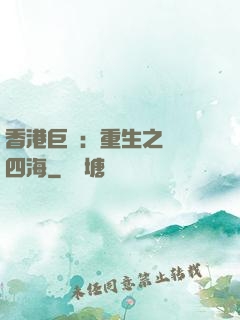 香港巨梟：重生之縱橫四海